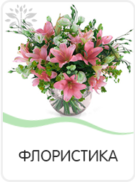 флорист на мероприятие (создание цветочной композиции, венки, букеты)