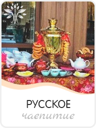 заказать русское чаепитие с самоваром на праздник / мероприятие